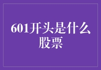 601开头的股票：解读中国银行股的神秘面纱