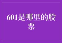 601：这是股票街的VIP席位还是银行的VIP账户？