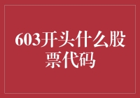 揭秘603开头的股票代码