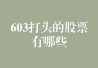 603打头的股票：一场寻找失踪603的神秘之旅