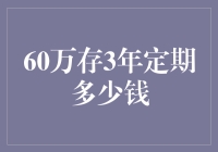 定期存款利息计算器：60万存3年定期多少钱？