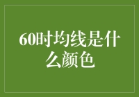 60日均线：彩虹还是灰烬？我对它进行了一次深度调查