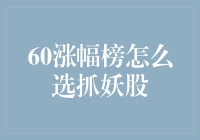 抓妖股不靠运气，靠的是选对60涨幅榜的智慧！