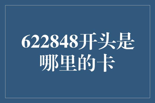 622848开头是哪里的卡