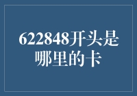 中国银联622848开头银行卡分析与应用指南