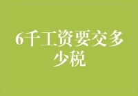 如何在6000元的工资中巧妙地隐藏一部分以减少税金