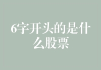 揭秘神秘股票：6字开头的股市投资新宠