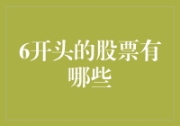 股市风云：揭秘那些神秘的6开头的股票