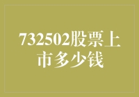 732502股票上市？多少钱？开玩笑吧！