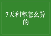 7天利率到底是怎么算的？我研究了一整晚，终于悟出了其中的玄机