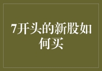 揭秘7开头新股投资技巧：新手也能轻松入手的秘密武器！