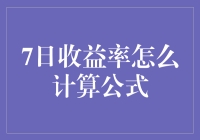 7日收益率计算器实操指南：如何让你的钱袋子里的小金鱼快乐成长？