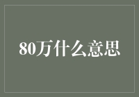 80万不只是一串数字，可能是你欠房东一年房租的价格