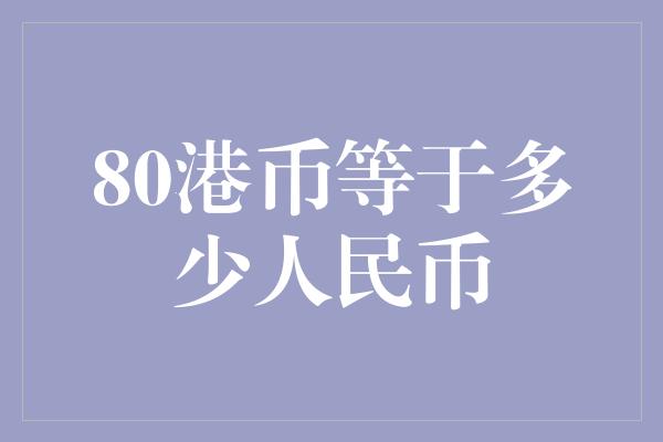 80港币等于多少人民币