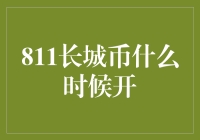 811长城币何时开？一只羊的曲折探秘之旅