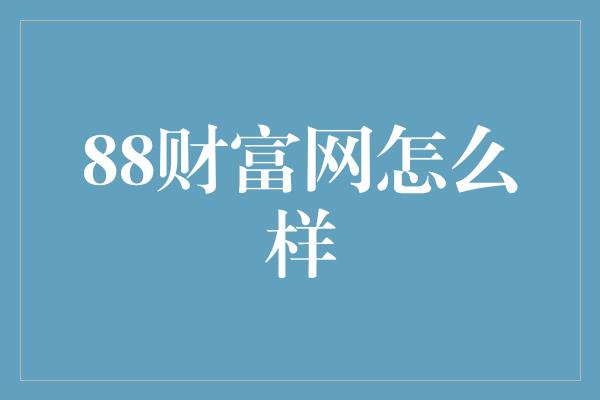 88财富网怎么样