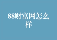 88财富网真的值得信赖吗？