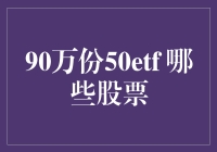 如果股市有爱情，90万份50etf代表哪些股票向你表白？