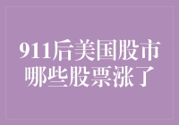 911后的股市：不哭，但要笑对劫后余生的股票们