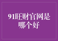 91旺财官网：为你的钱包注入旺气，就是这么神奇！