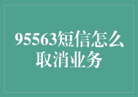 95563？是不是我的新银行密码？谁知道这是啥玩意儿？