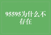 95595：一个神秘数字的消失之谜