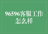 96596客服工作怎么样？——揭秘电话那头的心灵捕手