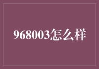 968003：一种新兴的数字文创方式及其发展前景