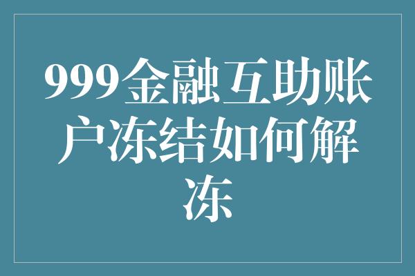 999金融互助账户冻结如何解冻