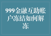 【999金融互助账户冻结怎么办？探索解冻秘籍】