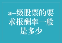 A级股票的要求报酬率一般是多少？