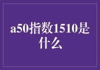 A50指数1510：理解中国股市的未来风向标