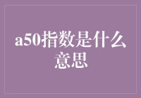 深入理解a50指数：通往全球金融市场的新窗口