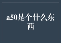 你问我a50是个什么东西？它可能是一个时光机，也可能是一场梦