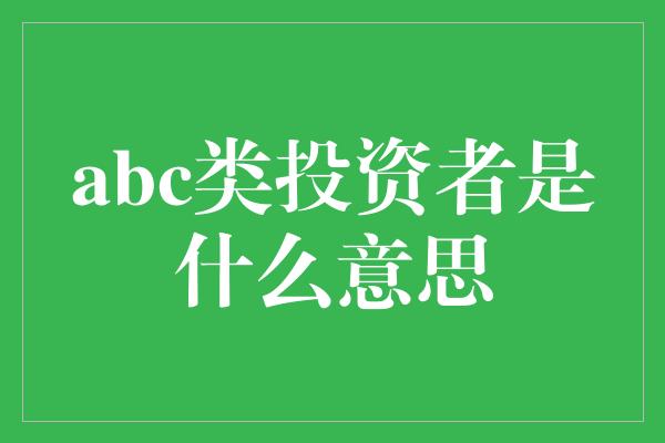 abc类投资者是什么意思