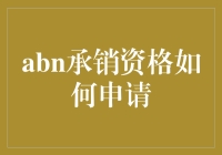 ABN承销资格申请指南：解锁企业融资新路径