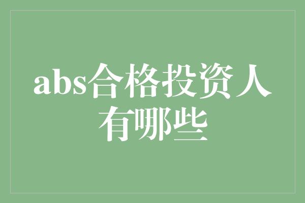 abs合格投资人有哪些