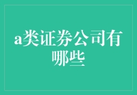 中国境内顶尖A类证券公司概览与比较