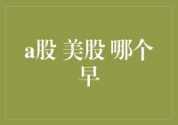 到底A股还是美股更早？揭秘两大市场的开盘时间！