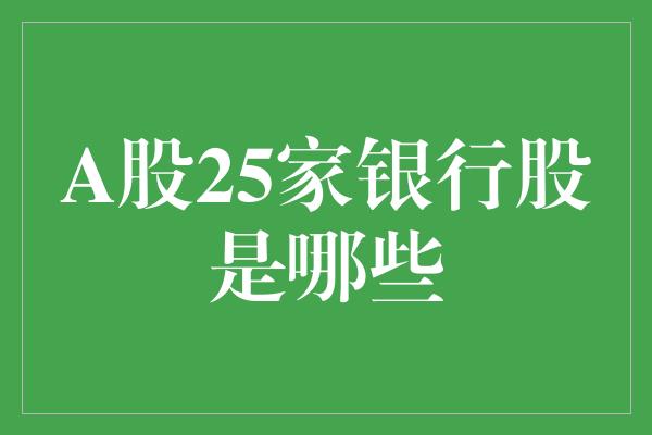 A股25家银行股是哪些