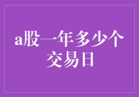 A股一年到底有多少个交易日？你猜不到的秘密！