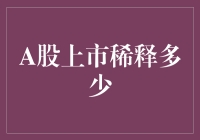 A股上市稀释股份：小股东如何从持股大户变成持股小户