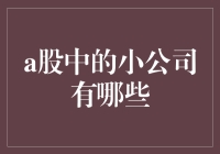 A股中小公司的投资机遇与挑战