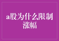 A股涨幅为何被温柔地牵制？我来教你读懂股市规则