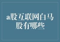 A股互联网白马股盘点：寻找稳健增长的投资机遇