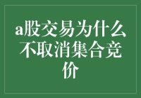 A股交易为何不取消集合竞价？揭秘背后的原因！