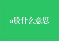 深入解读A股市场：内幕、前景与策略