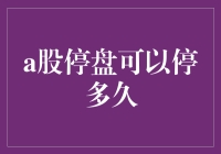 A股停盘机制的探讨：停盘时间的法律限制与市场影响