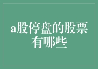 A股停盘大揭秘！哪些股票被打烊了？