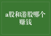 从股市中淘金：A股和港股，到底谁更有钱途？